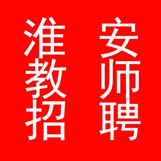 淮安大苏教育教师招聘