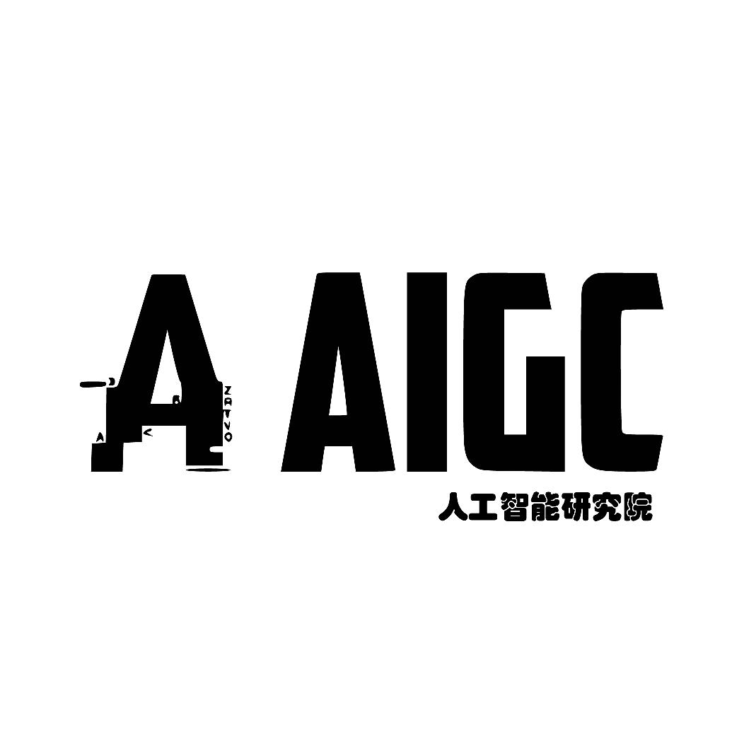 AIGC人工智能研究院