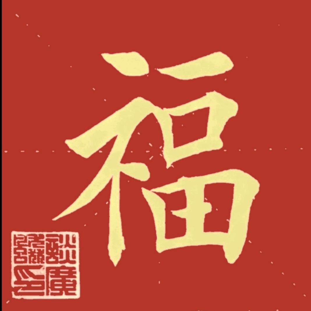 广飙练字