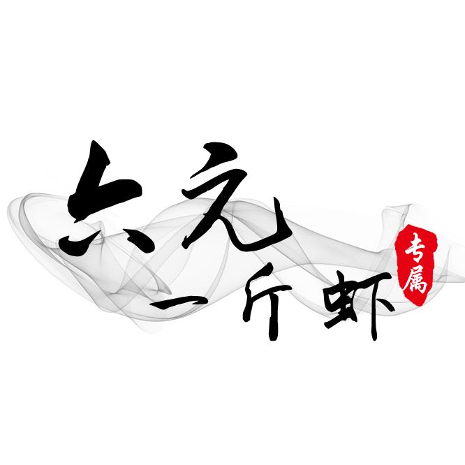 六元一斤虾