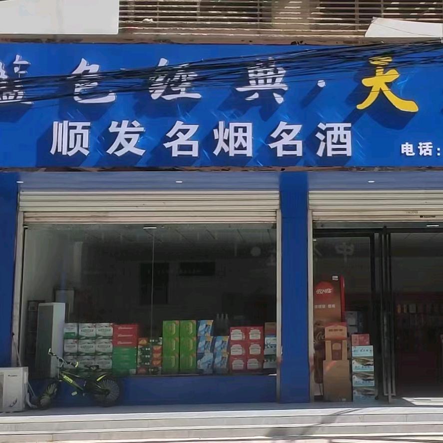 固始县顺发名烟名酒