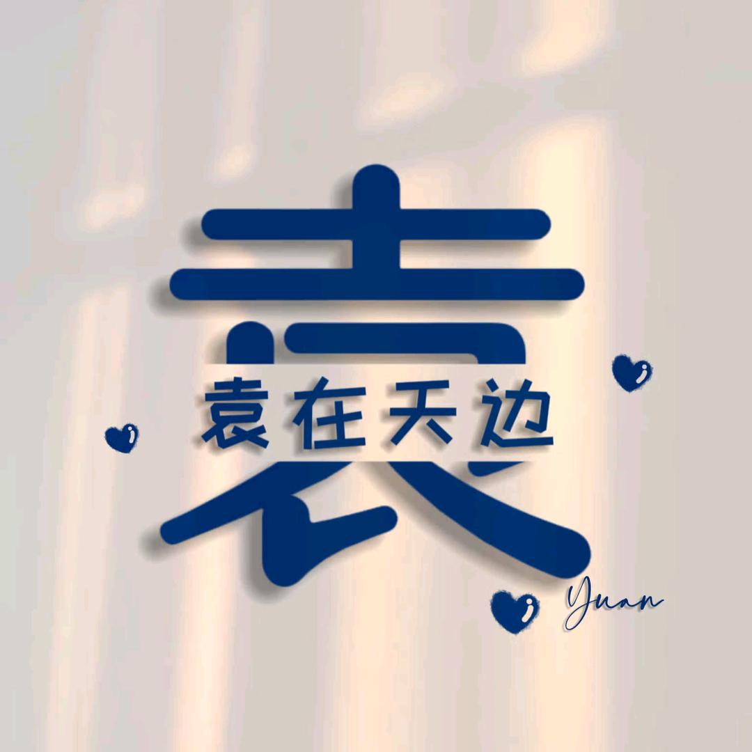 ღ᭄💞袁来是李໑ຼ₀₂₃💕