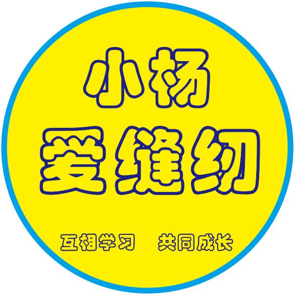 小杨爱缝纫