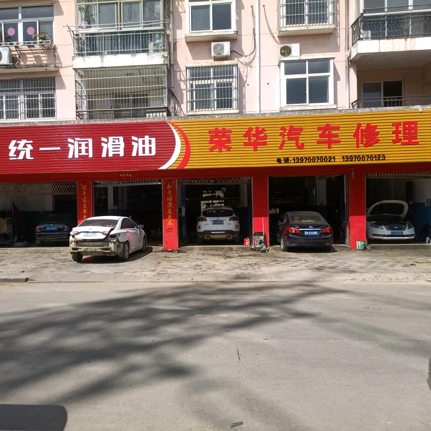 安义荣华汽车修配厂