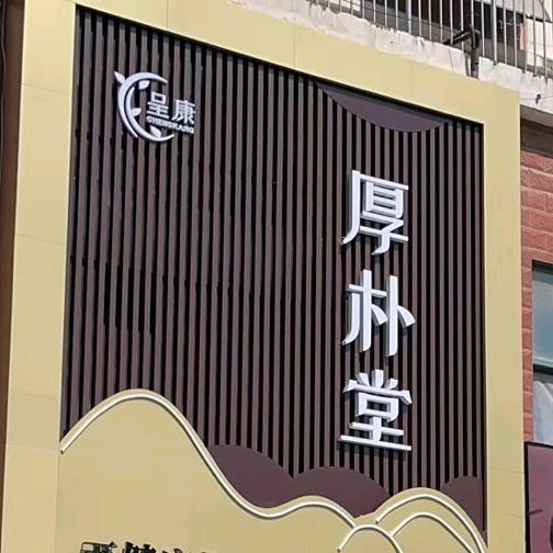 呈康厚朴堂（银座花园店）