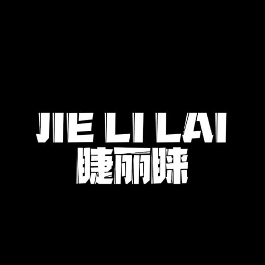 睫丽睐华冠美妆专卖店