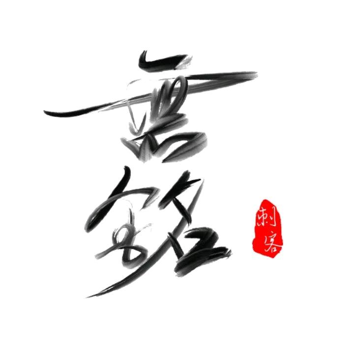 無銘刺客