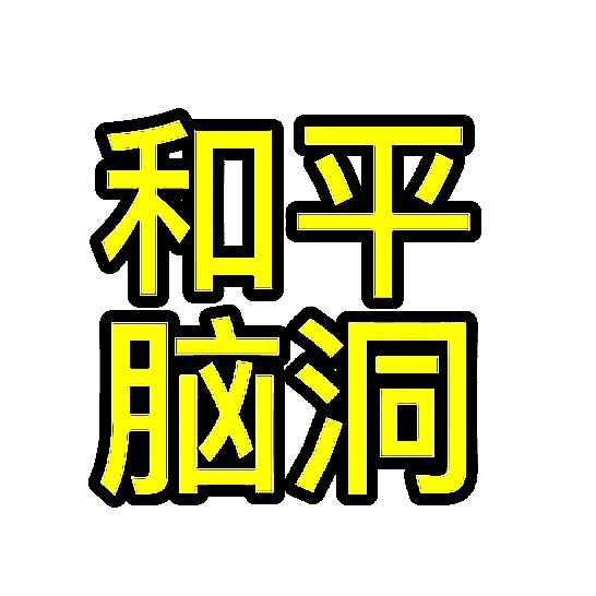 和平脑洞影视