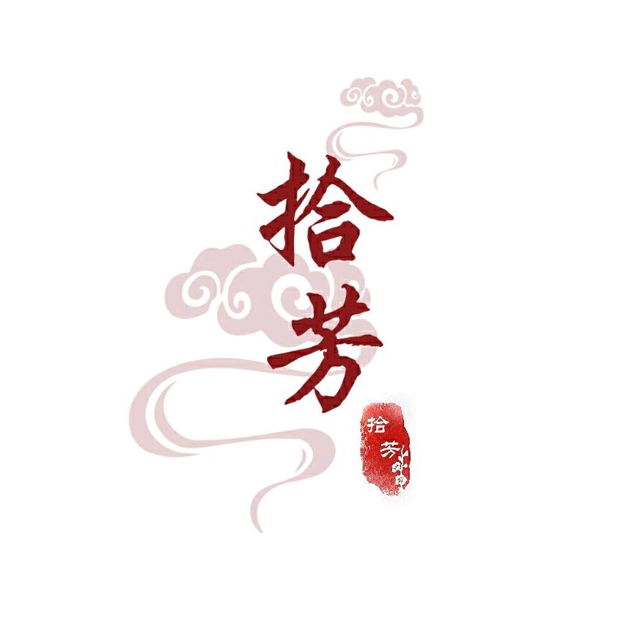 拾芳汉服