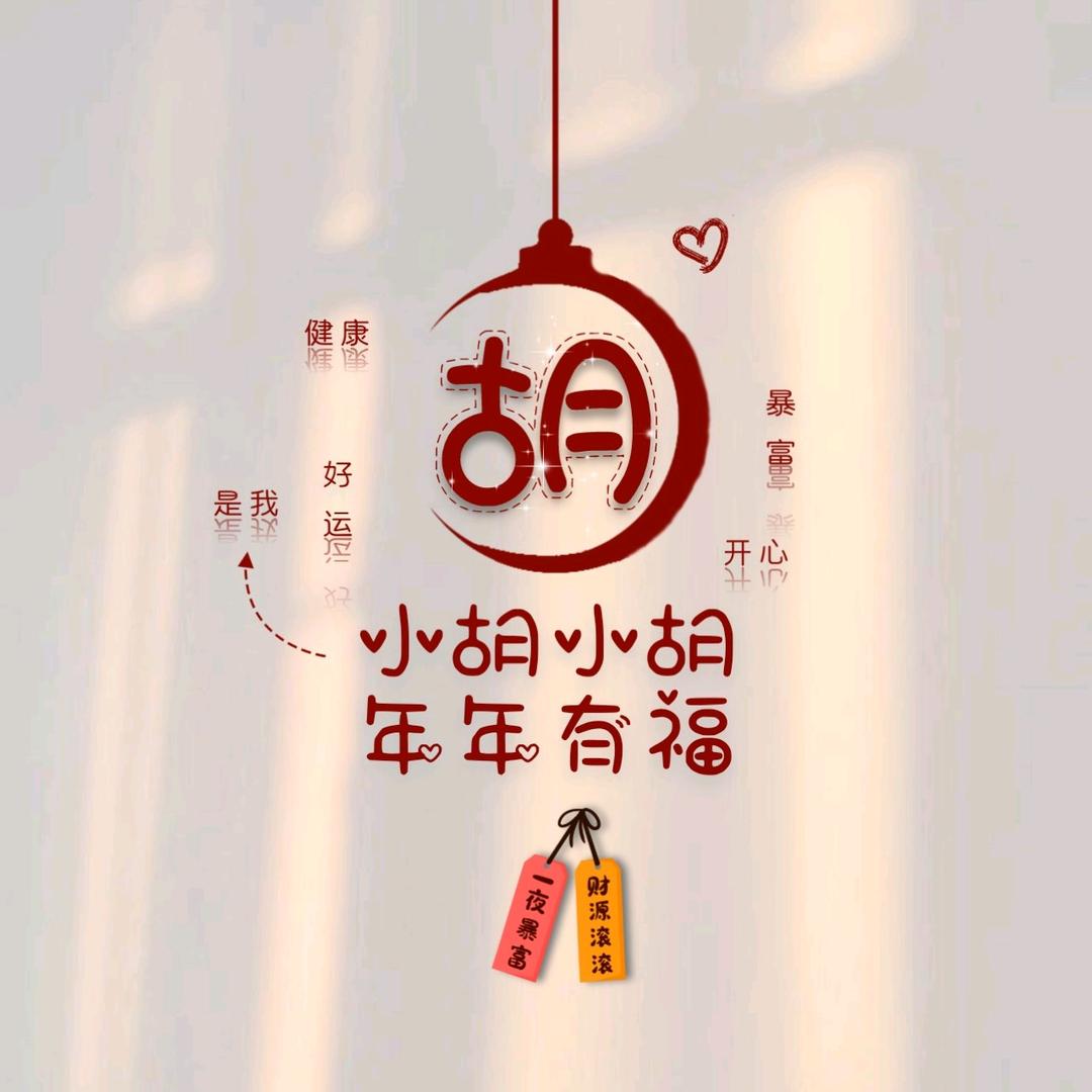 是小胡吖😘