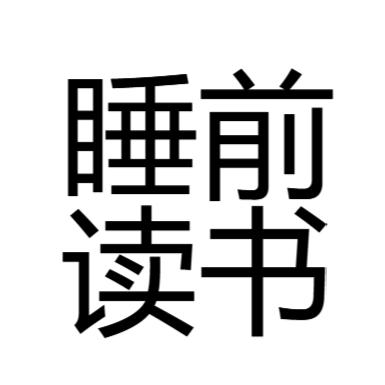 睡前读书