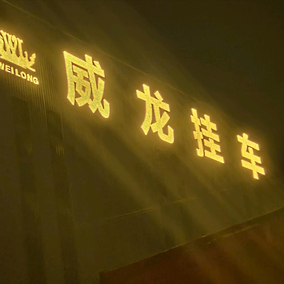山西威龙挂车（小李）