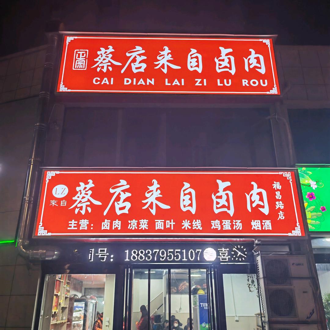 宜阳县蔡店来自卤肉福昌路店