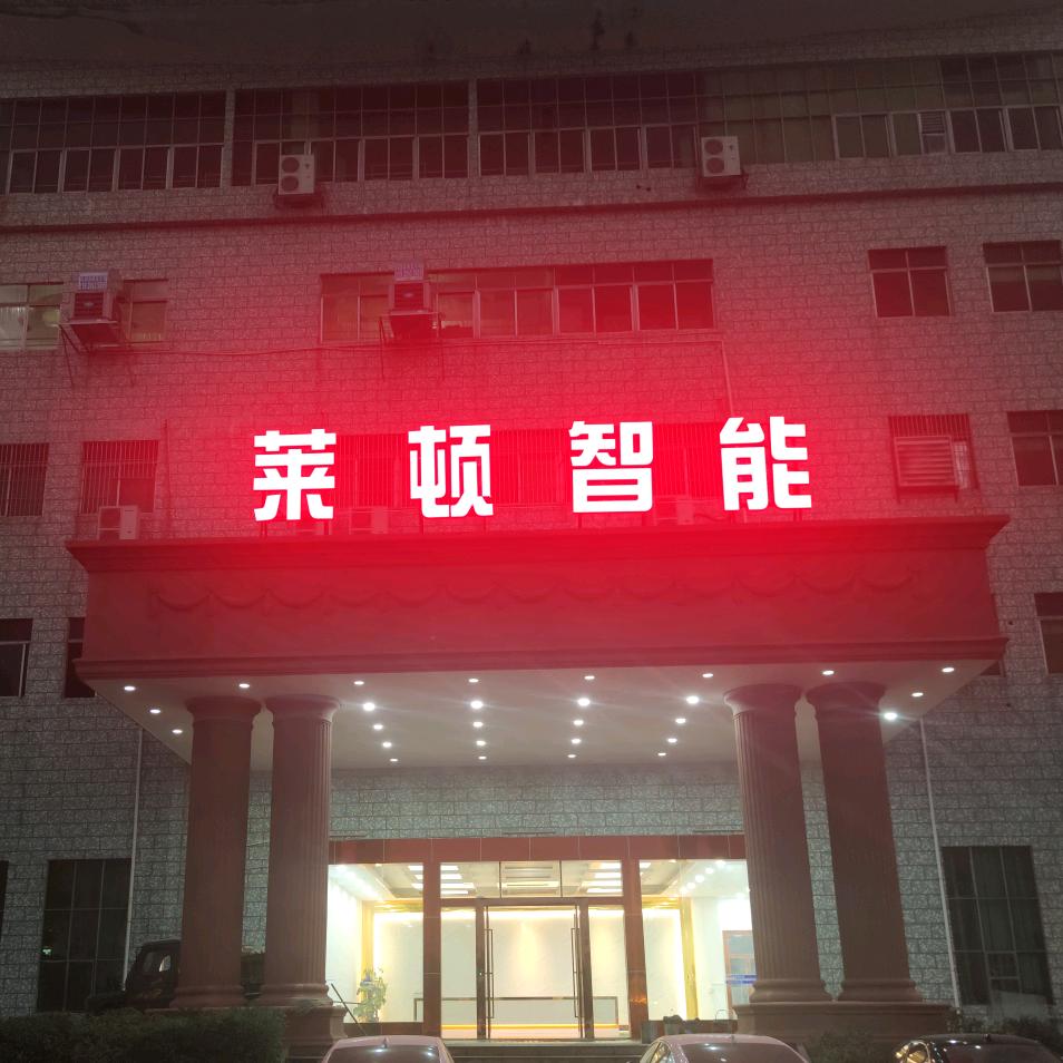 广东省莱顿智能装备有限公司