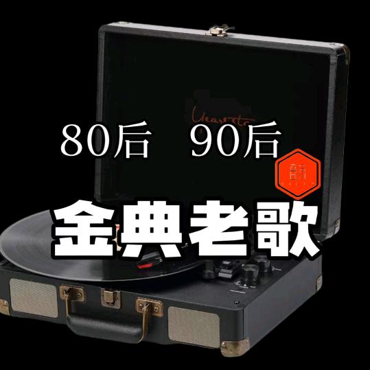 金典老歌（聆听音乐）