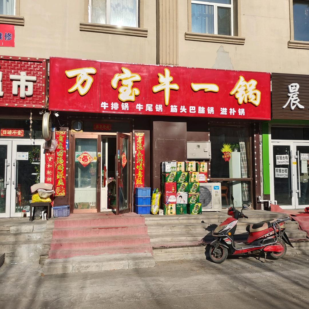 大庆市萨尔图区广君万宝牛一锅总店官方账号