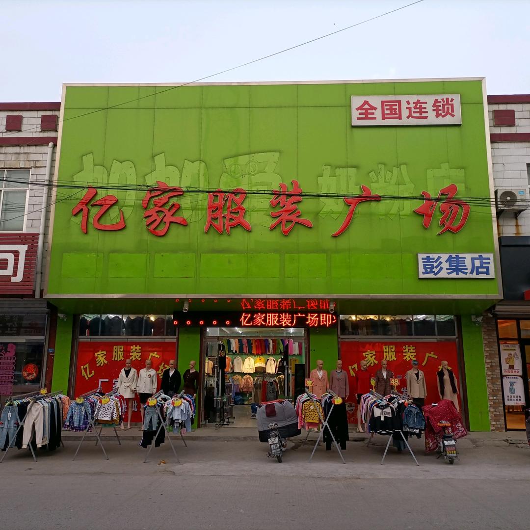 彭集镇亿家服装广场