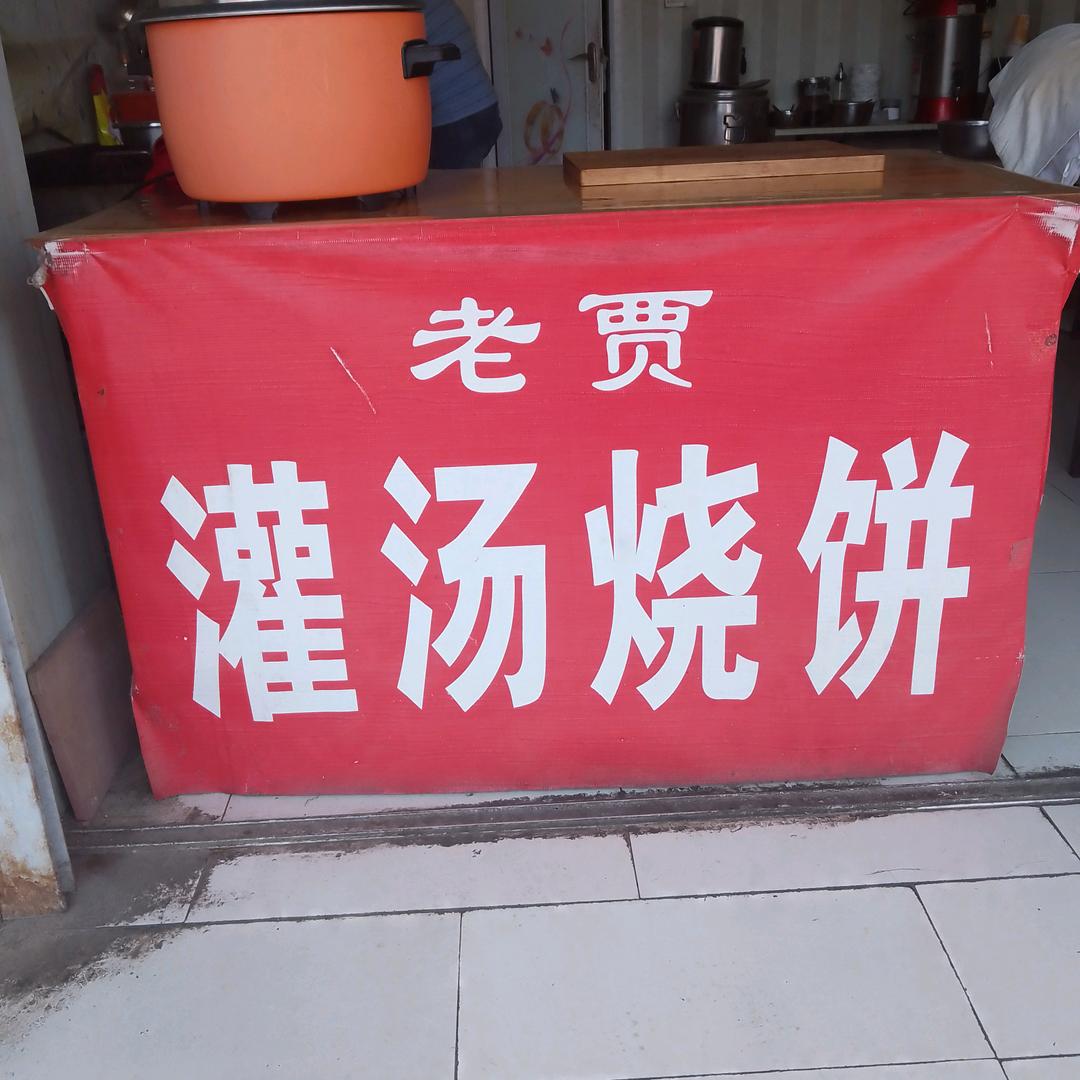 老贾灌汤烧饼