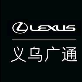 义乌广通雷克萨斯4S店