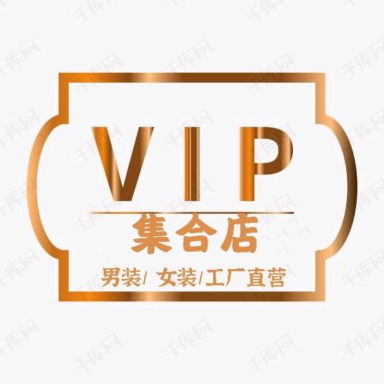 @荆门VIP男女装集合店