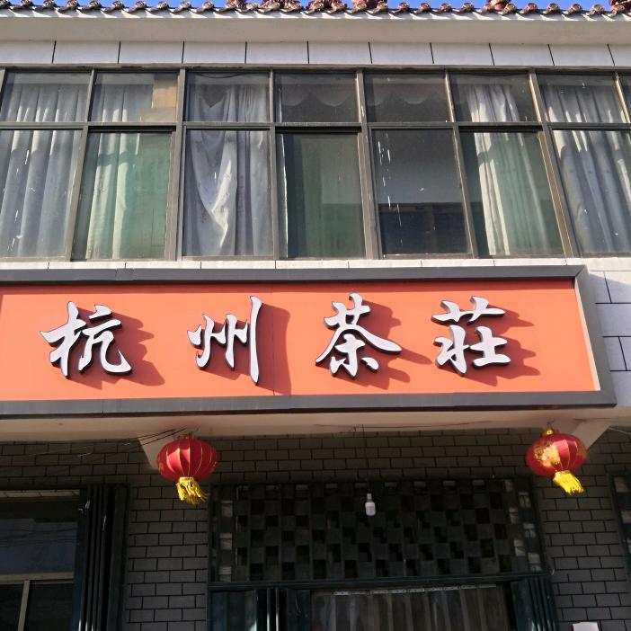 杭州茶庄