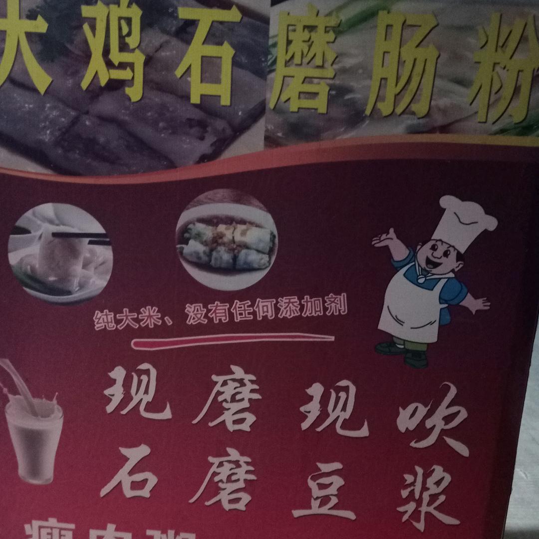大鸡石磨肠粉