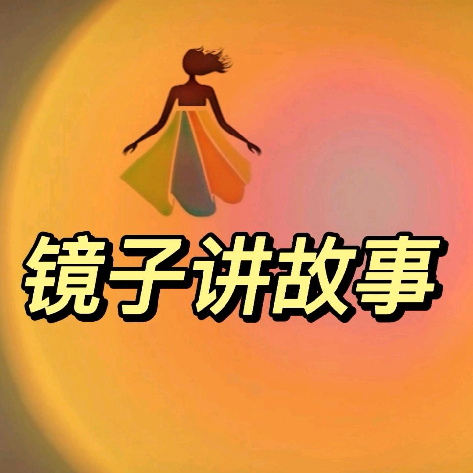 镜子讲故事