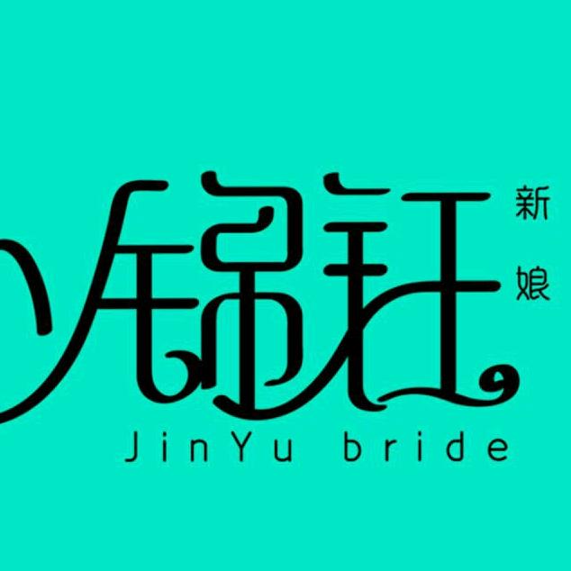 锦钰新娘饰品