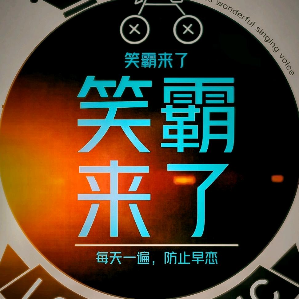 笑霸来了