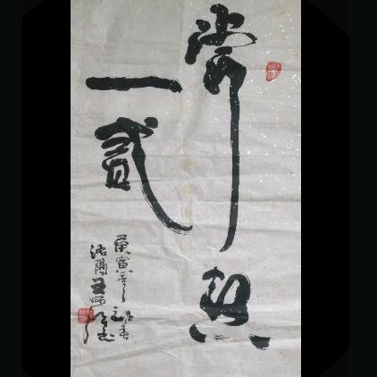 倒看人生