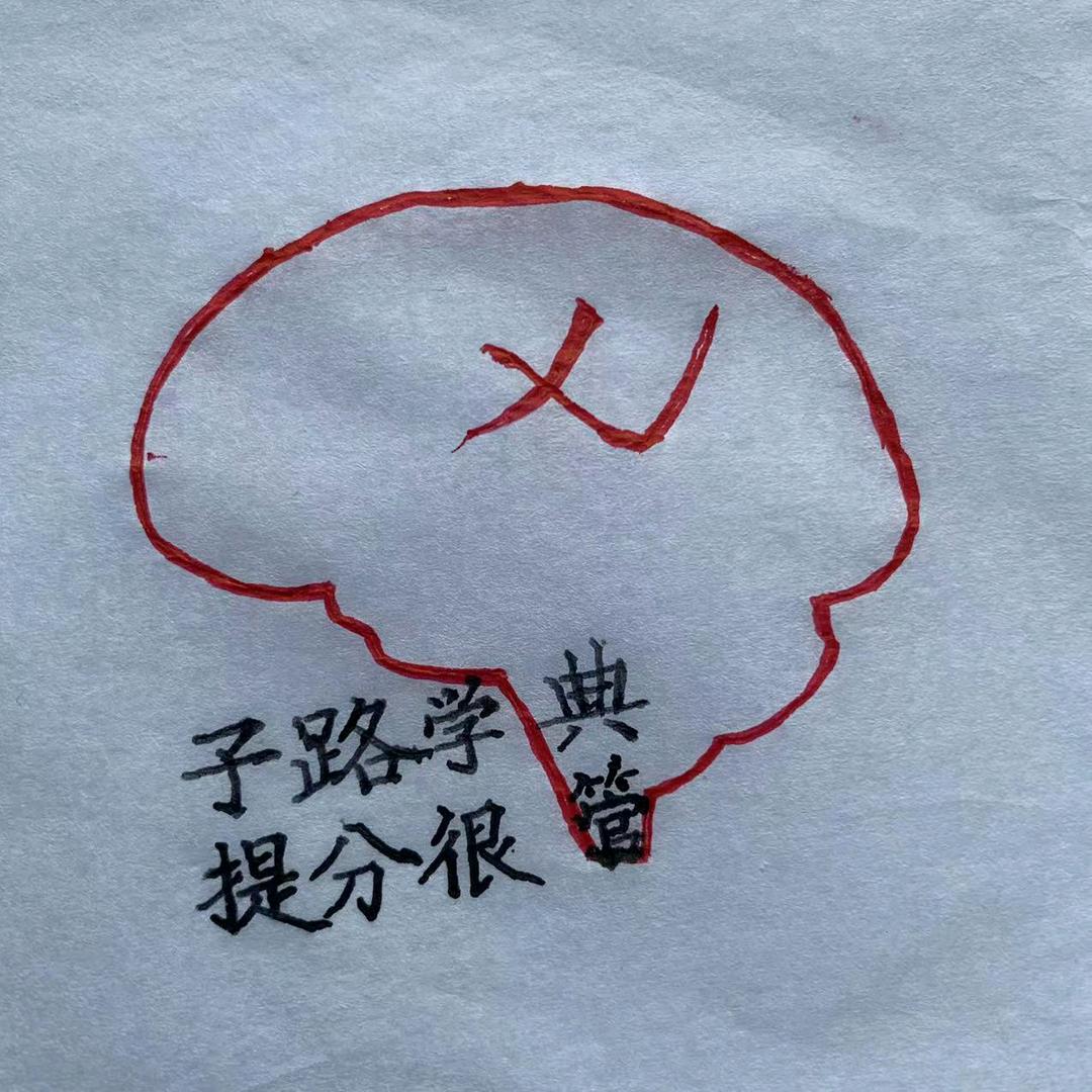 子路学典