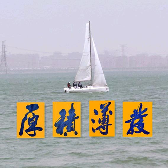 厚积薄发First