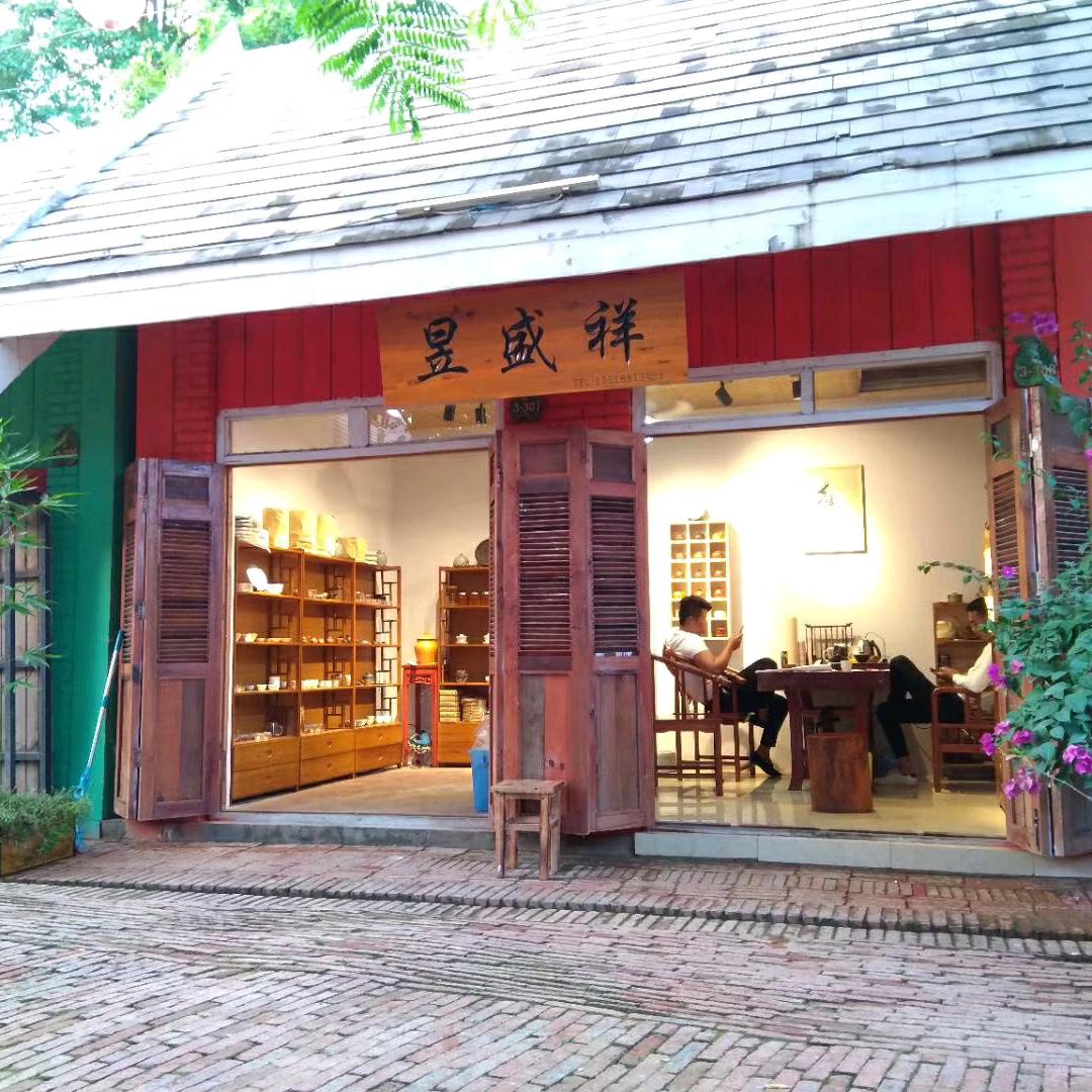 昱盛祥茶坊