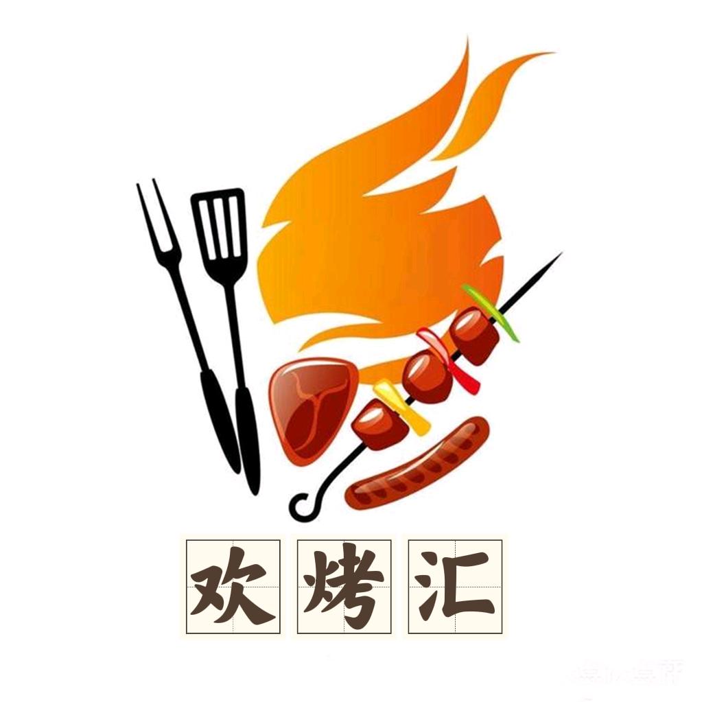 欢烤汇鲜肉烧烤