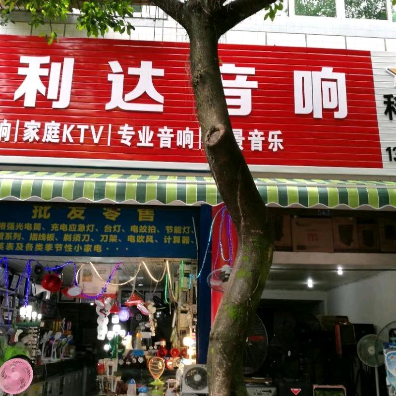 大邑县万利达音响