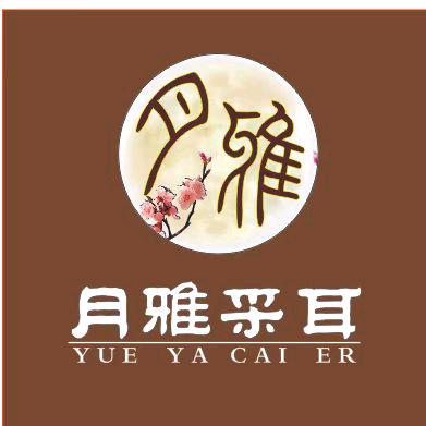 月雅采耳SPA馆