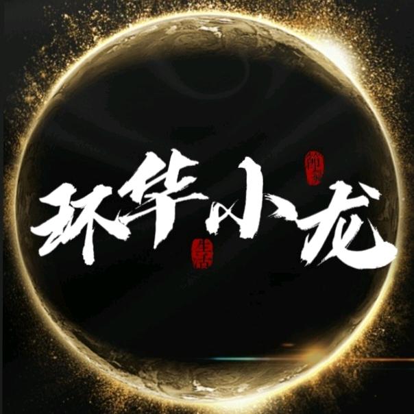 环华小龙