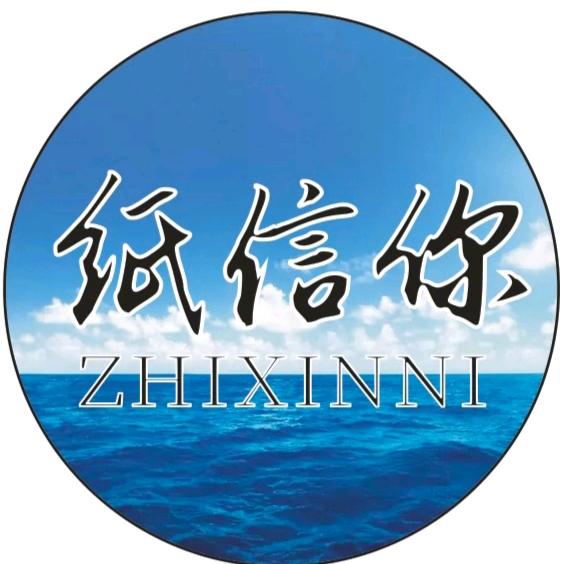 浙江纸信你环保科技有限公司