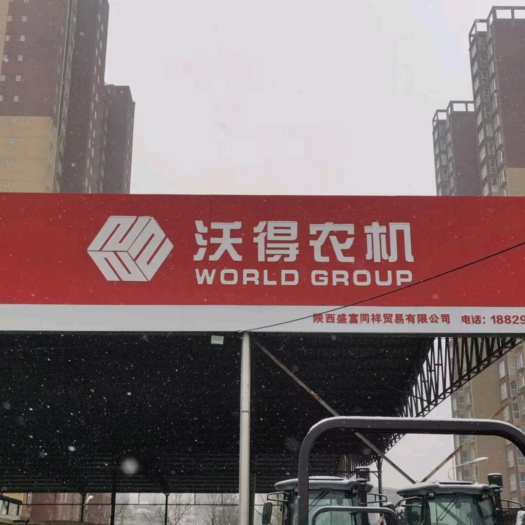 富平农机 十八子
