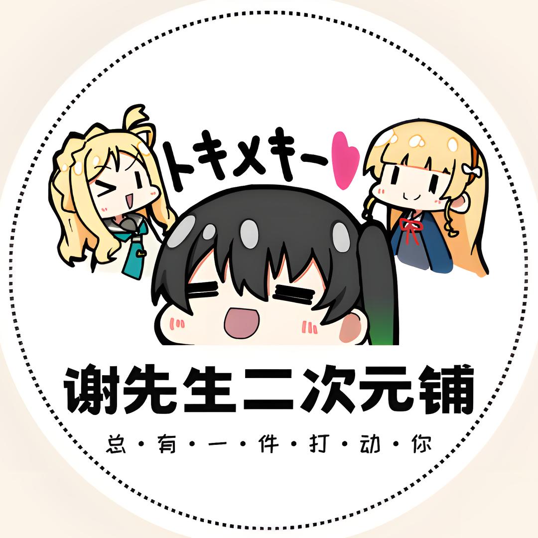 谢先生的二次元铺