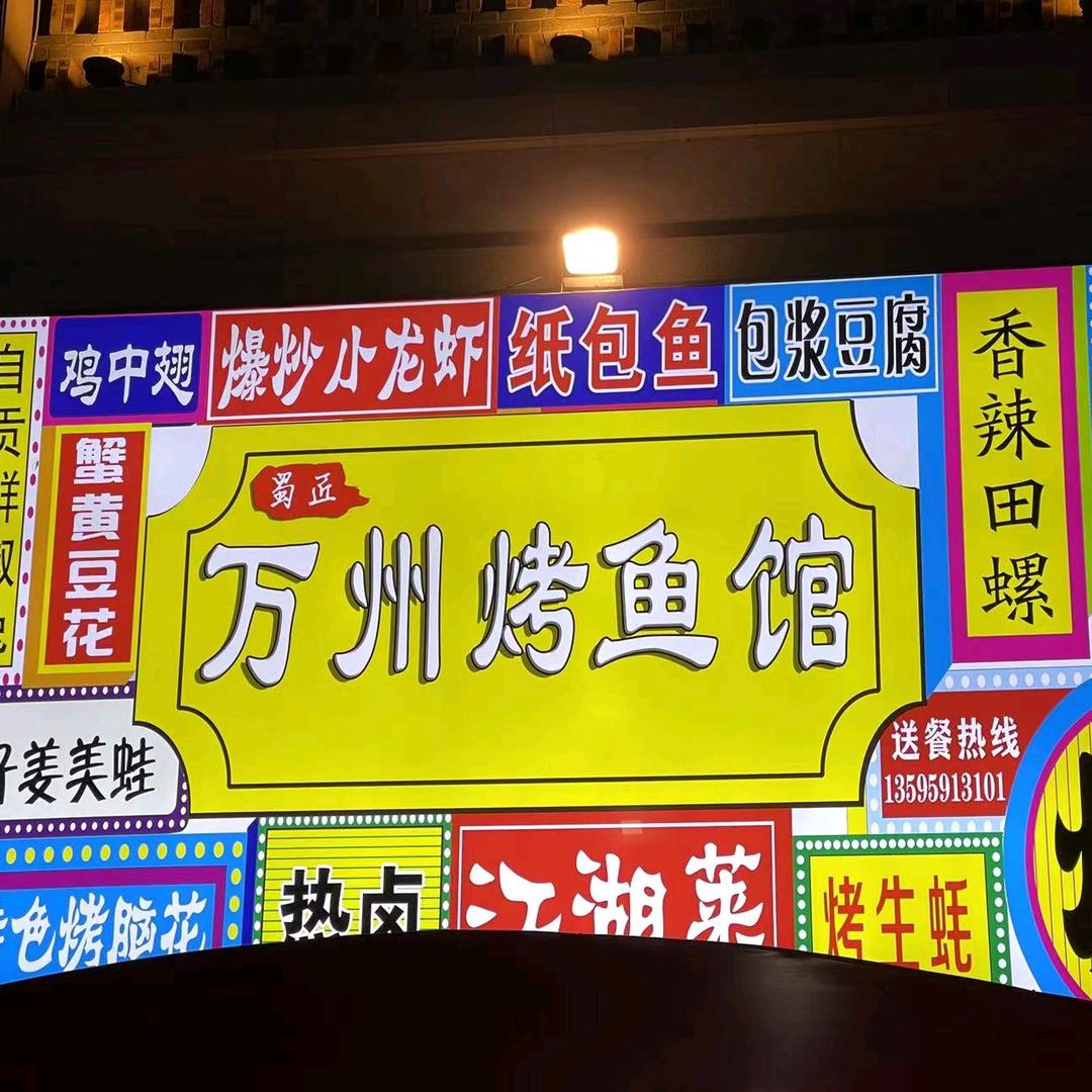 蜀匠万州烤鱼