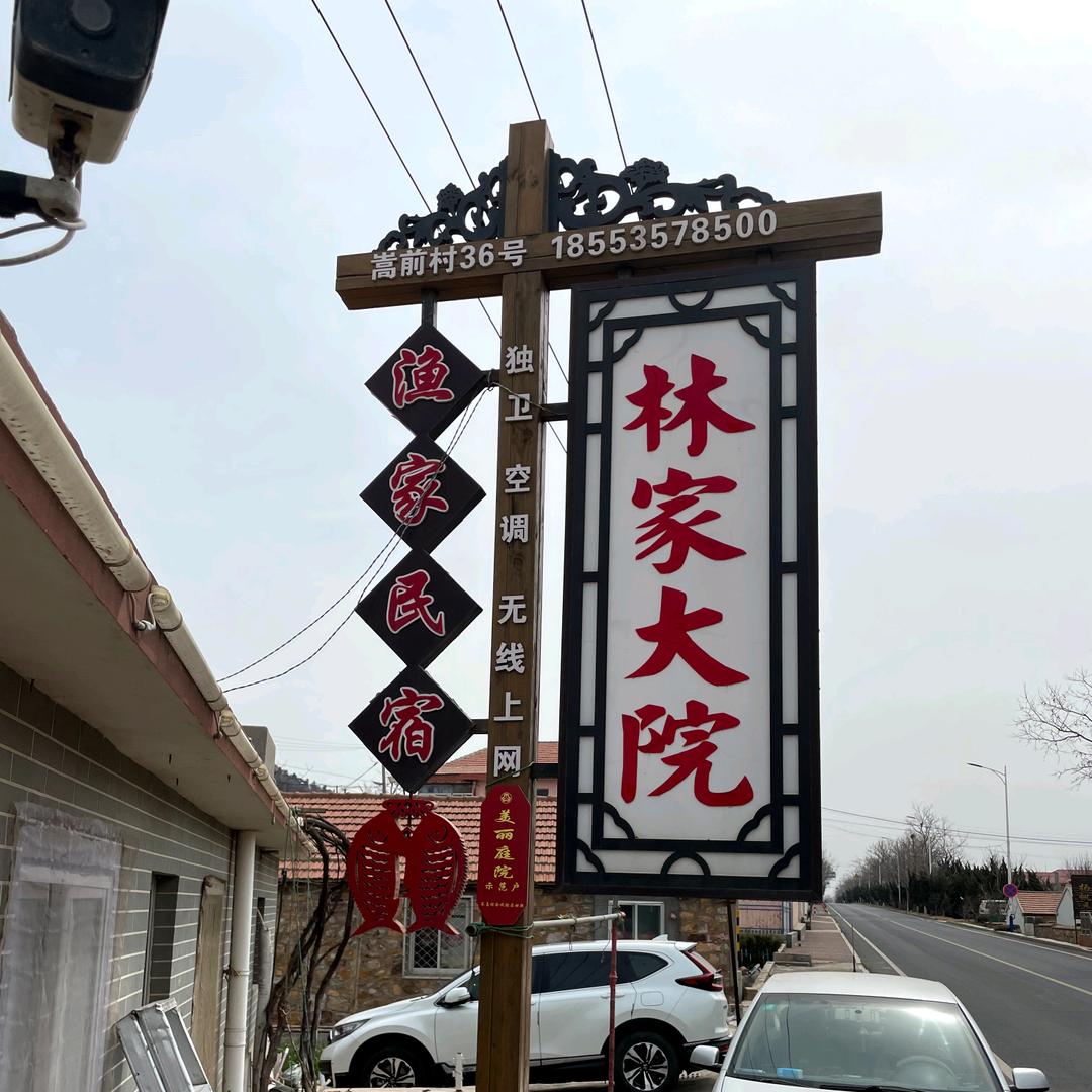 长岛林家大院渔家