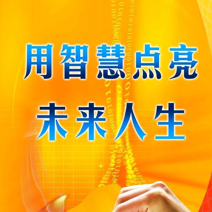 智慧和人生