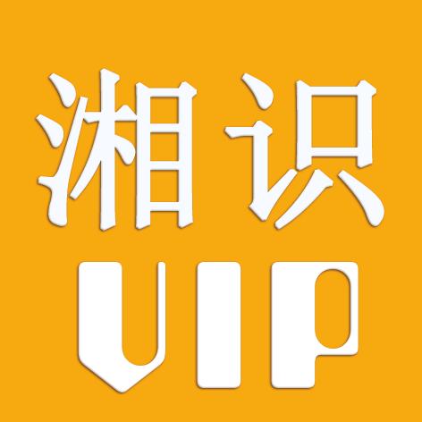 湘识