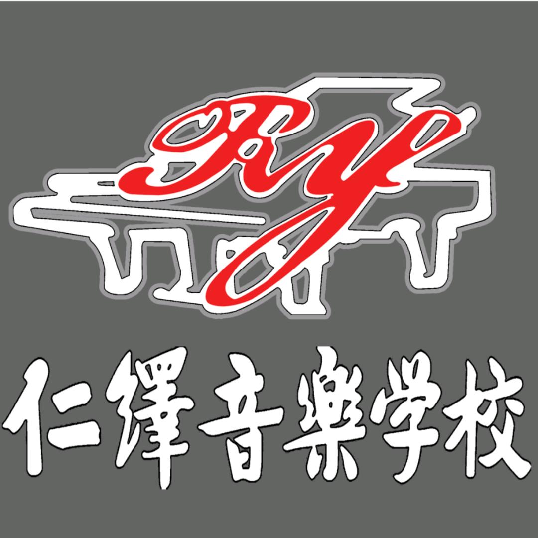 仁绎音乐学校