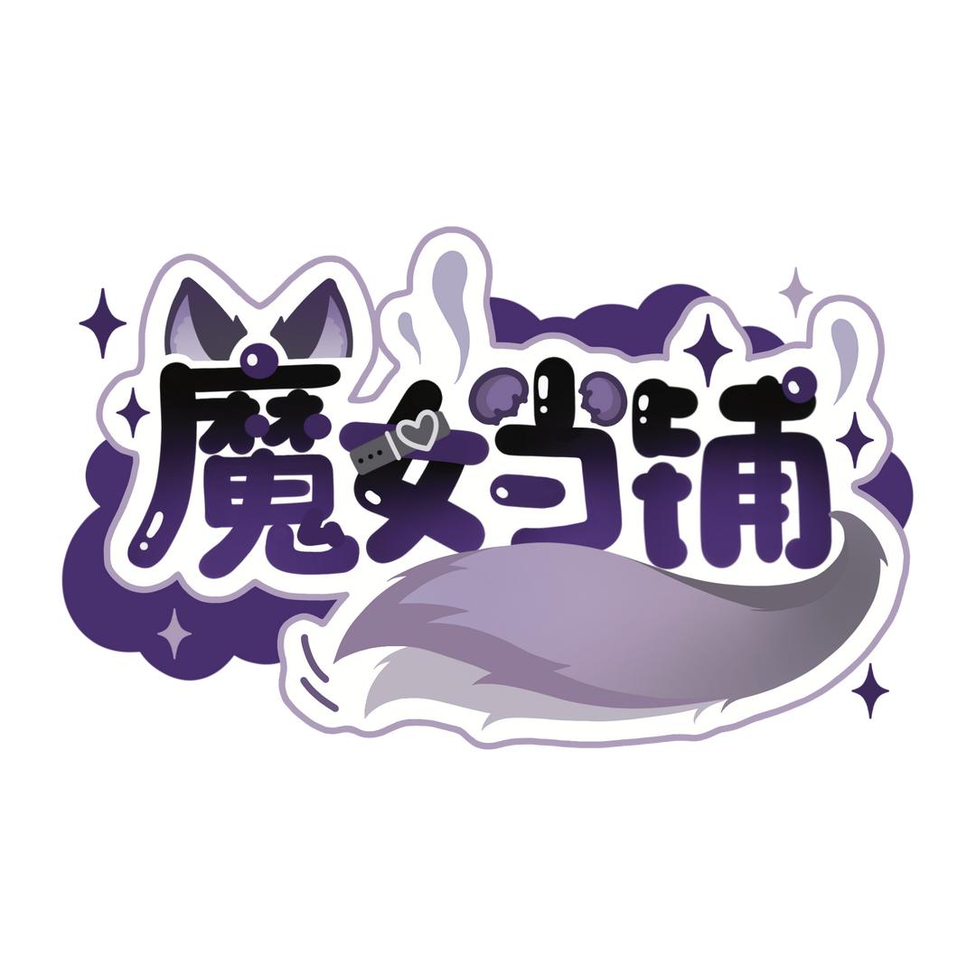 -魔女的当铺-