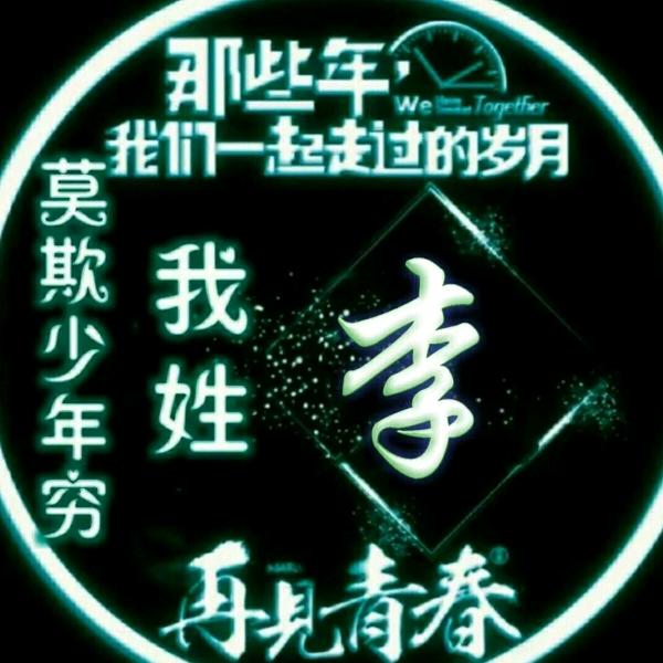 隔壁小李。。