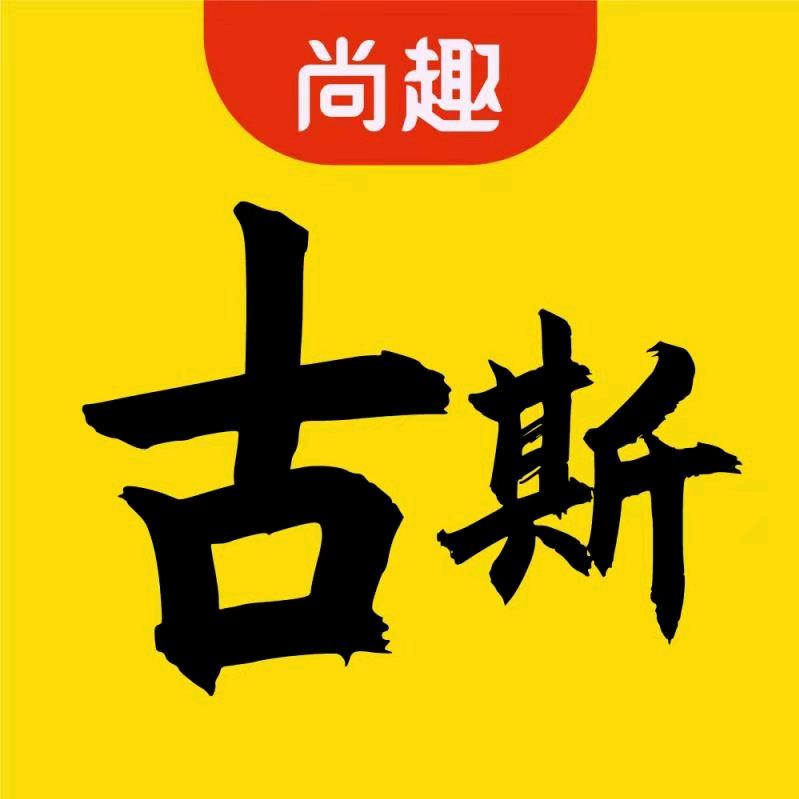 古斯解说