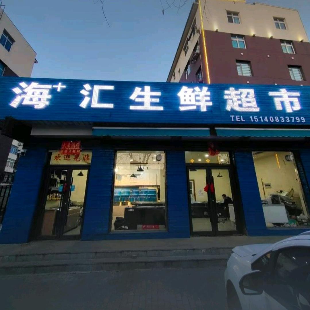岫岩海汇生鲜超市