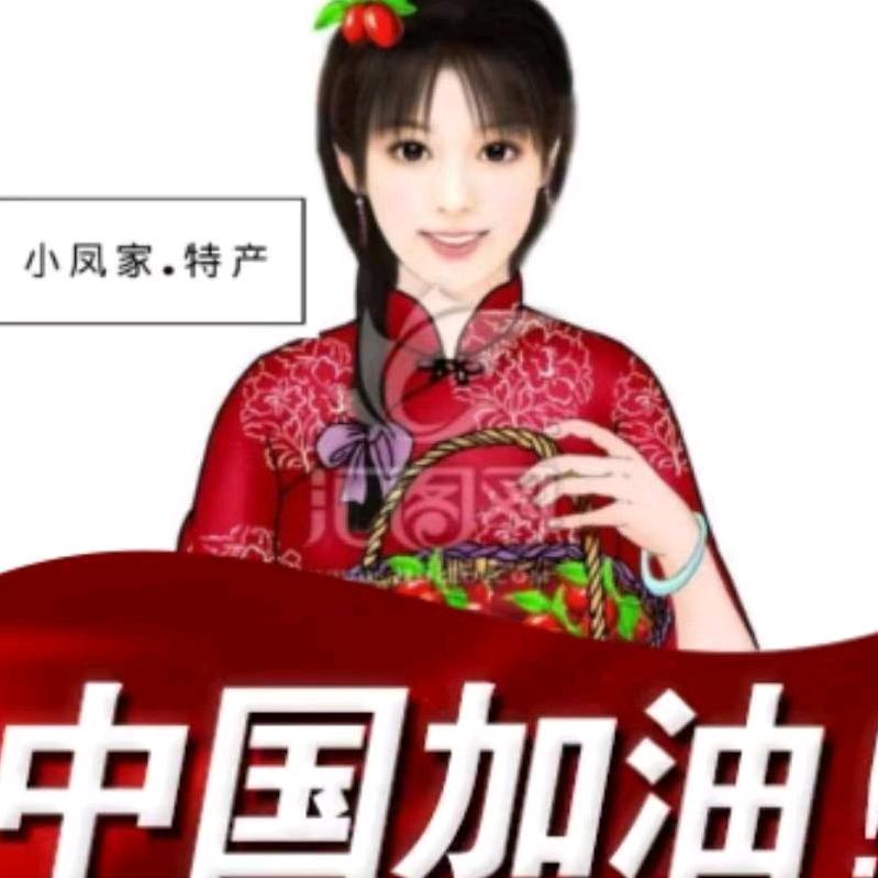 小凤家土特产
